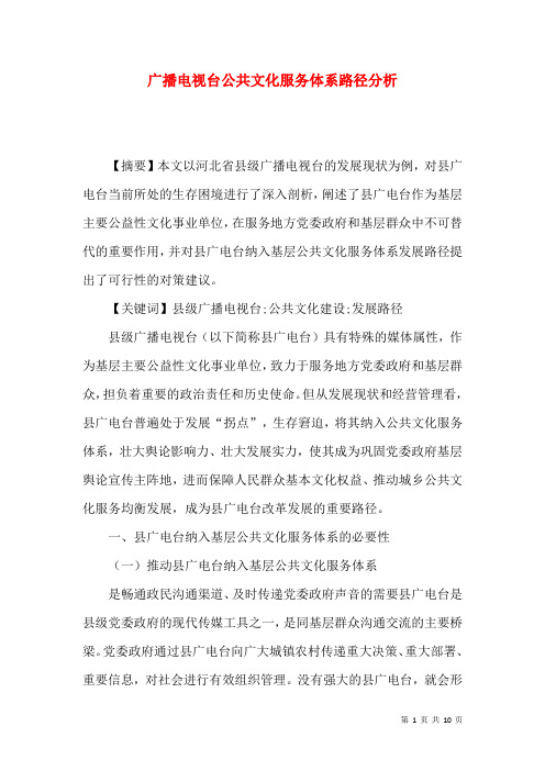 广播电视台公共文化服务体系路径分析