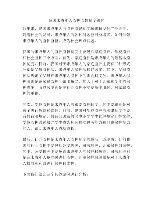 关于我国未成年人监护监督制度研究