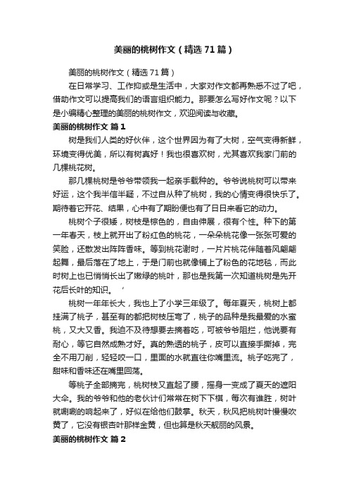 美丽的桃树作文（精选71篇）