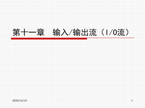 输入输出流(IO流)PPT教学课件