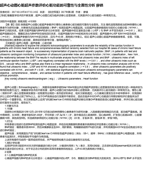 超声心动图心脏超声参数评价心脏功能的可靠性与全面性分析 廖镇