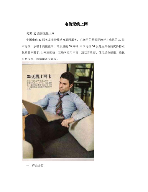电信无线上网