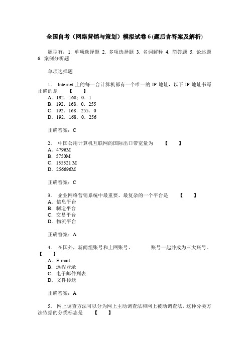 全国自考(网络营销与策划)模拟试卷6(题后含答案及解析)