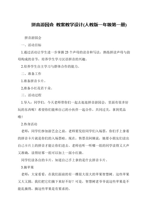 拼音游园会 教案教学设计(人教版一年级第一册)