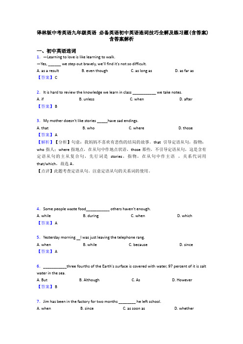 译林版中考英语九年级英语 必备英语初中英语连词技巧全解及练习题(含答案) 含答案解析