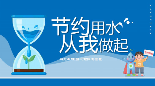 世界水日主题班会《节约用水从我做起》PPT班会课件