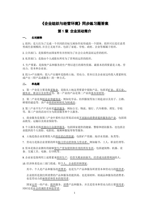 《企业组织与经营环境》同步练习题答案