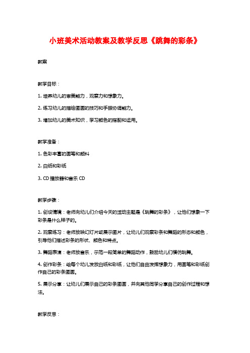 小班美术活动教案及教学反思《跳舞的彩条》