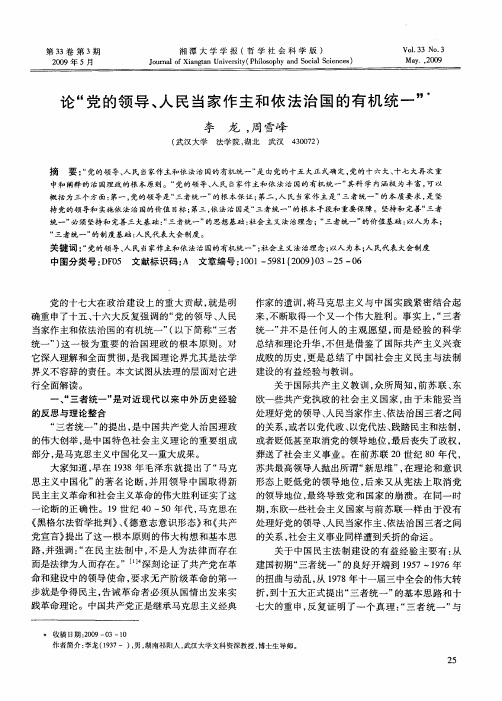 论“党的领导、人民当家作主和依法治国的有机统一”
