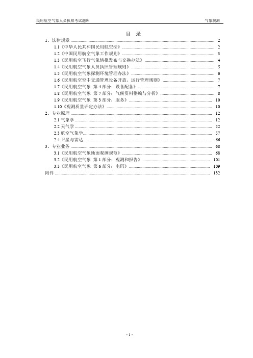 题库试题--2016年民用航空气象人员执照考试题库(气象观测)练习题