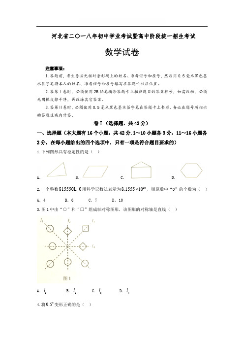 河北省2018年中考数学真题及参考答案