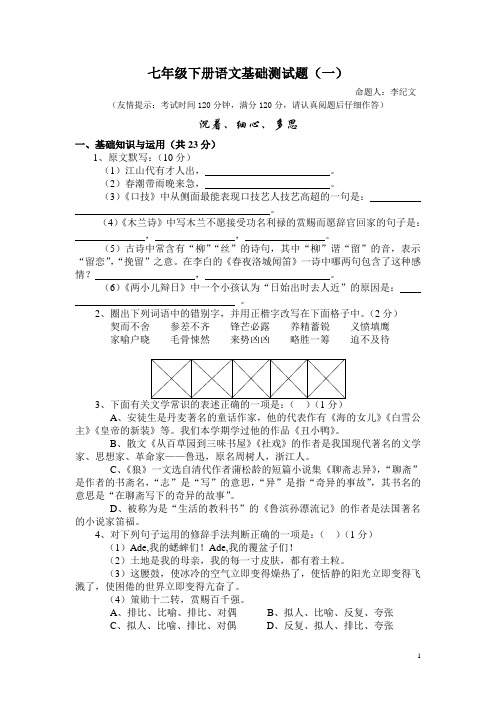 七年级语文基础测试题(一)