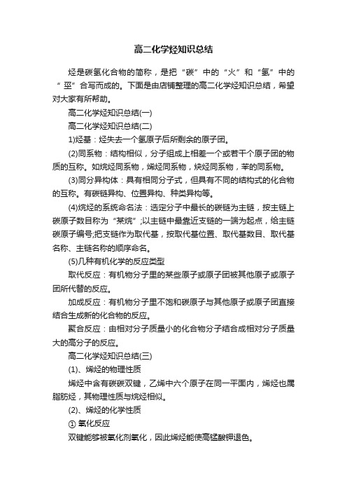 高二化学烃知识总结