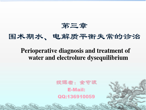 3-围术期水电解质失衡诊治