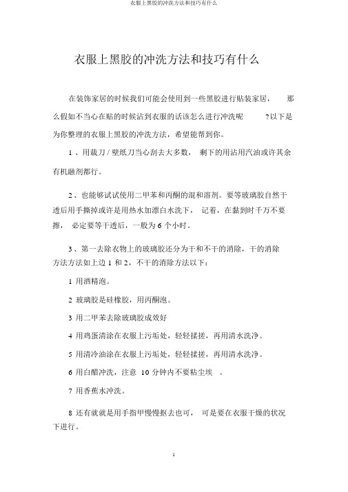 衣服上黑胶的清洗方法和技巧有什么