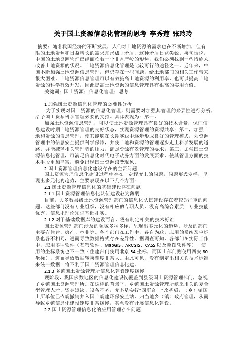 关于国土资源信息化管理的思考  李秀莲  张玲玲