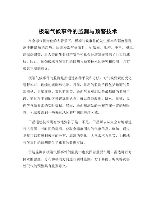 极端气候事件的监测与预警技术