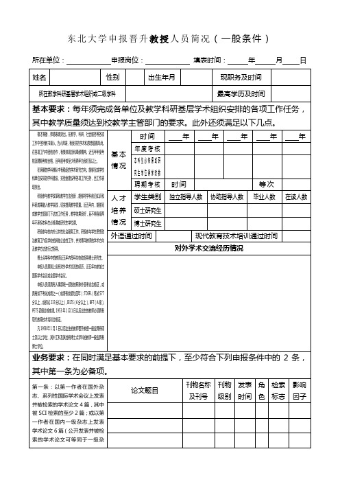 东北大学 晋升教授人员简况表一般条件