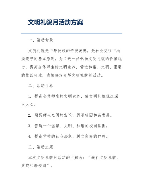 文明礼貌月活动方案