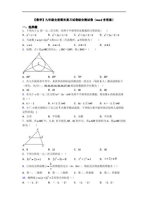 【数学】九年级全册期末复习试卷综合测试卷(word含答案)