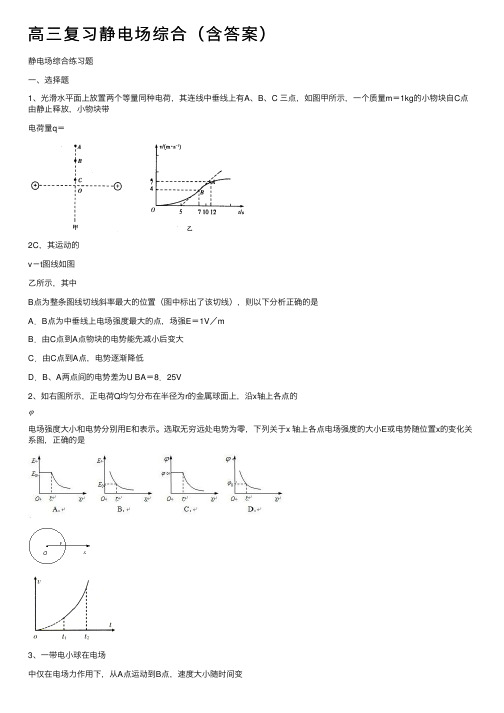 高三复习静电场综合（含答案）