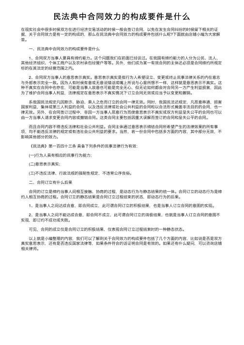 民法典中合同效力的构成要件是什么