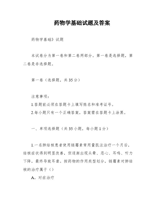 药物学基础试题及答案