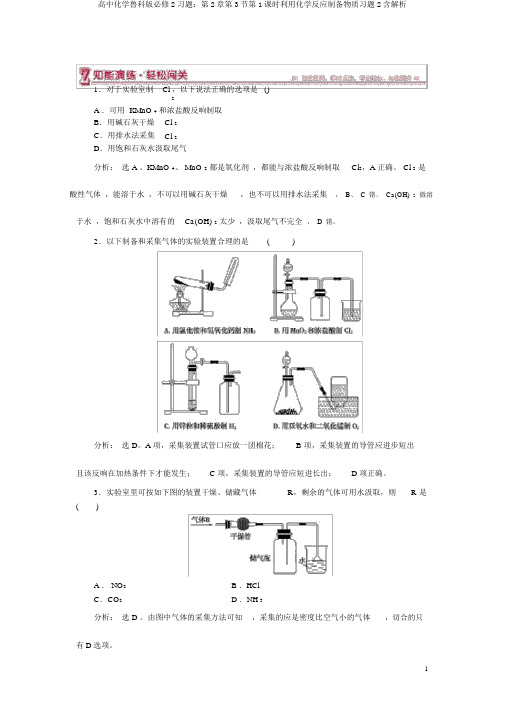 高中化学鲁科版必修2习题：第2章第3节第1课时利用化学反应制备物质习题2含解析