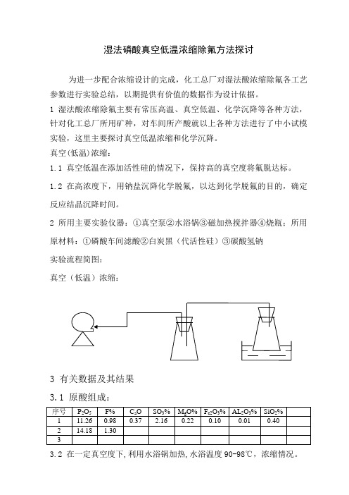 湿法磷酸真空低温浓缩除氟方法探讨