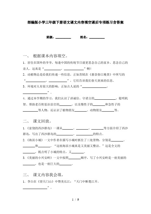 部编版小学三年级下册语文课文内容填空课后专项练习含答案