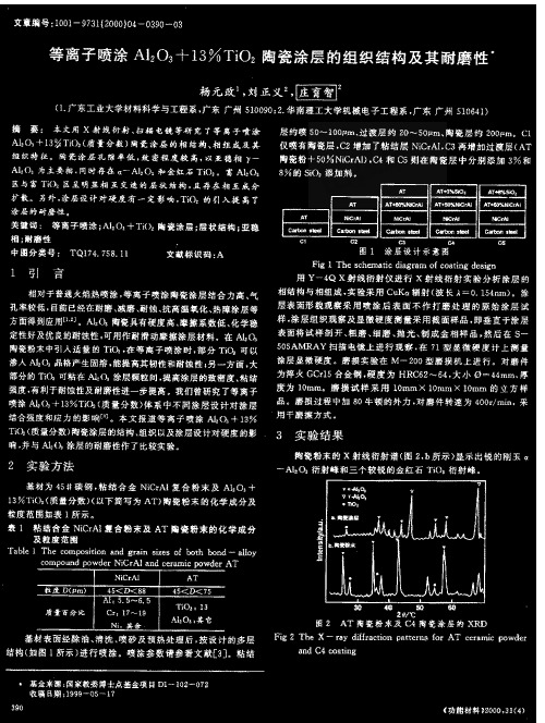 等离子喷涂Al2O3+13%TiO2陶瓷涂层的组织结构及其耐磨性
