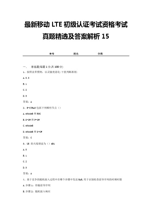 最新移动LTE初级认证考试资格考试真题精选及答案解析15