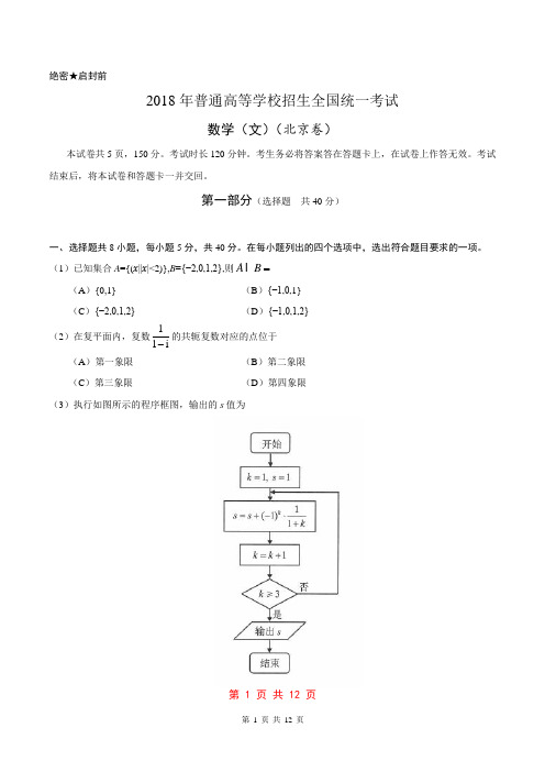 2018年北京文数高考试题WORD版(含答案)