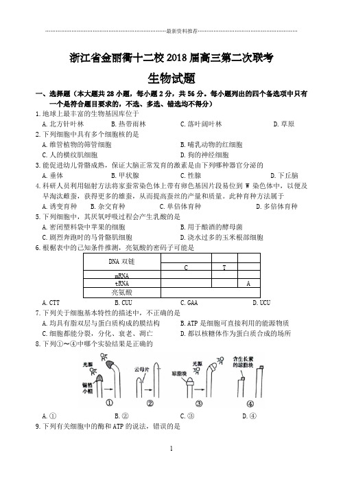 浙江省金丽衢十二校高三第二次联考生物试题及答案精编版