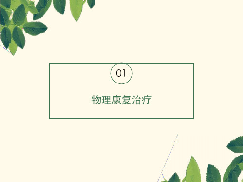 物理康复治疗