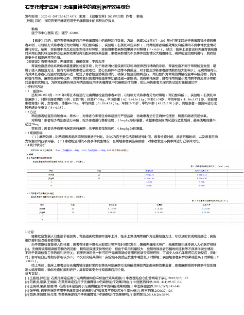 右美托咪定应用于无痛胃镜中的麻醉治疗效果观察