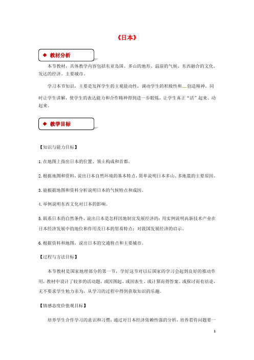 七年级地理下册 8.1日本教案 (新版)湘教版