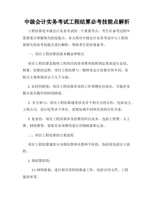 中级会计实务考试工程结算必考技能点解析