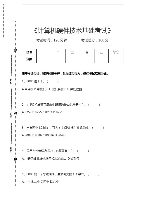 计算机硬件技术基础考试计算机硬件技术基础考试考试卷模拟考试题.docx