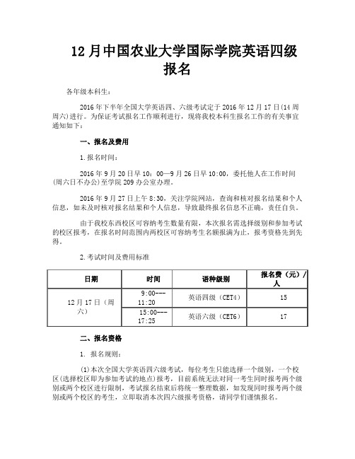 12月中国农业大学国际学院英语四级报名