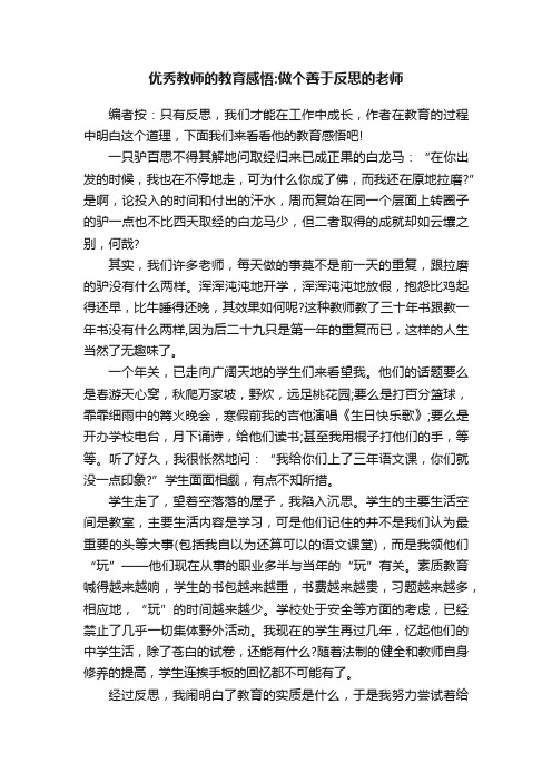 优秀教师的教育感悟：做个善于反思的老师