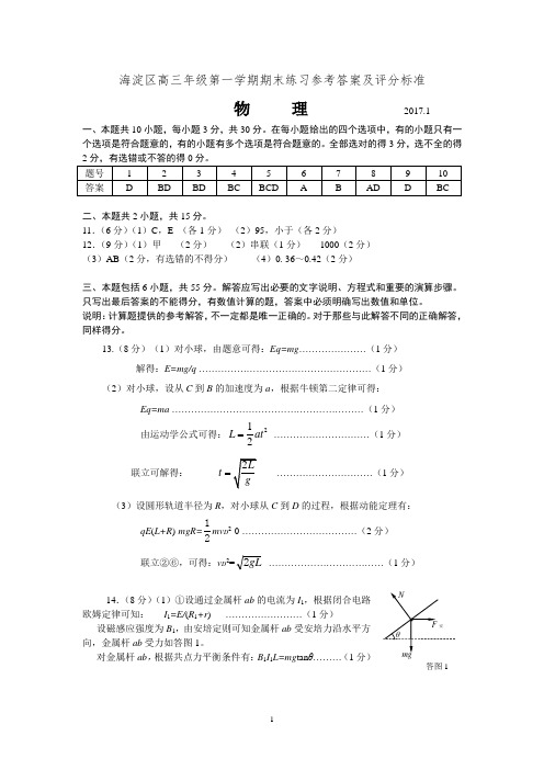 北京市海淀区2017年高三物理第一学期期末试题参考答案及评分标准