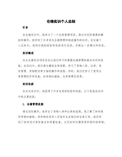 仓储实训个人总结 仓储实训总结报告