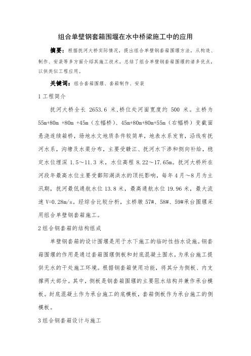 组合单壁钢套箱围堰在水中桥梁施工中的应用