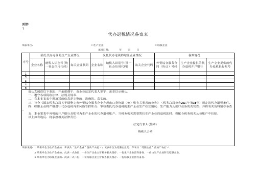 代办退税情况备案表