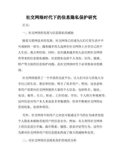 社交网络时代下的信息隐私保护研究