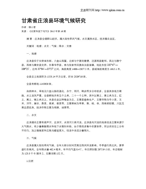 甘肃省庄浪县环境气候研究