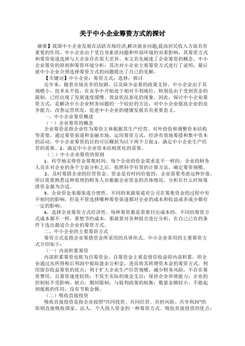 关于中小企业筹资方式的探讨