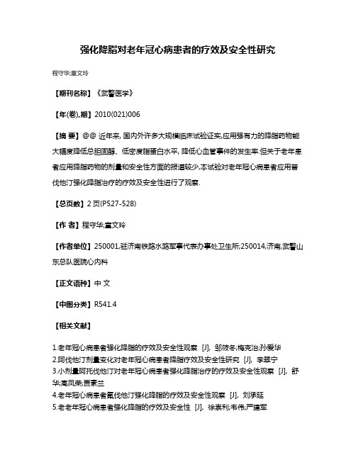 强化降脂对老年冠心病患者的疗效及安全性研究