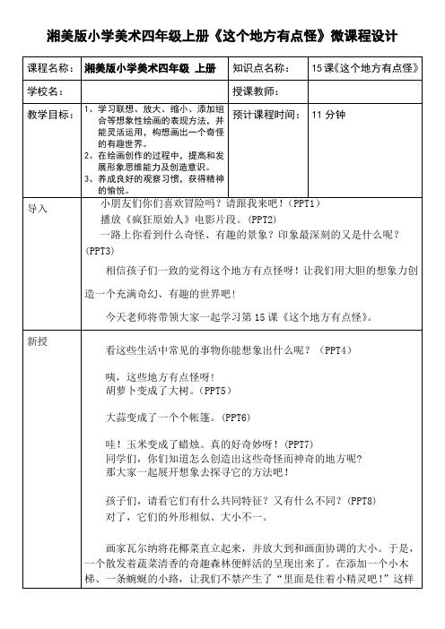 小学四年级 上册 美术第十五课《这个地方有点怪》微课程设计